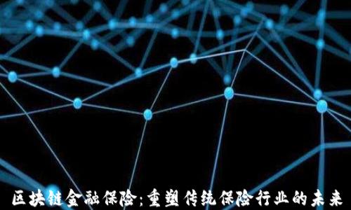 
区块链金融保险：重塑传统保险行业的未来