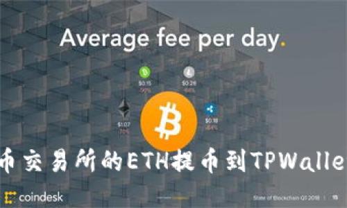 如何将火币交易所的ETH提币到TPWallet？详细指南