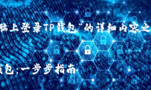在创建一个关于“怎么在电脑上登录TP钱包”的详细内容之前，我们先来构建和关键词。


如何在电脑上快速登录TP钱包：一步步指南