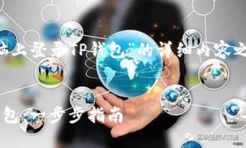 在创建一个关于“怎么在电脑上登录TP钱包”的详细内容之前，我们先来构建和关键词。


如何在电脑上快速登录TP钱包：一步步指南