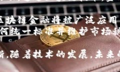   区块链金融技术概念股票：未来投资的蓝海举措