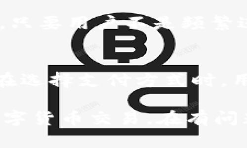 TPWallet支付失败后退款流程详解
TPWallet, 支付失败, 退款流程, 数字货币/guanjianci

TPWallet支付失败后退款流程详解
随着数字货币的蓬勃发展，TPWallet等数字钱包的使用日益普及，用户在进行交易时有时会遭遇支付失败的情况。在这种情况下，了解退款的流程以及注意事项非常重要。本篇文章将详细分析TPWallet支付失败后的退款流程、常见问题以及解答，帮助用户更好地进行数字货币交易。

一、TPWallet支付失败的常见原因
在使用TPWallet进行支付时，用户可能会遇到支付失败的情况。导致支付失败的原因主要包括以下几种。

1. **网络问题**：支付过程中，如果网络连接不稳定，可能导致支付请求无法完整发送到服务器，从而造成支付失败。

2. **账户余额不足**：用户在进行支付时，需要确保账户中有足够的余额。如果余额不足，支付将无法完成。

3. **交易限额**：TPWallet可能设置了交易限额，如果某笔交易超出了这一限额，支付也会失败。

4. **支付渠道问题**：如果用户选择的支付渠道出现故障或维护，也可能导致支付失败。

5. **用户信息错误**：在进行支付时，如果输入了错误的信息，例如钱包地址或金额，也会导致交易无法完成。

二、TPWallet支付失败的退款流程
如果在使用TPWallet进行支付时，用户遇到支付失败的情况，一般情况下，支付资金会自动退回到用户的账户中。然而，具体的退款流程还是需要用户仔细了解。

1. **确认支付状态**：首先，用户需要在TPWallet中确认支付状态。如果支付状态仍显示为“待处理”或“失败”，用户可以在数小时内等待系统自动处理。

2. **等待退款处理**：通常情况下，支付失败后，系统会自动生成一条退款请求，用户无需单独申请退款。退款处理时间可能因网络拥堵、系统维护等原因而有所不同，一般会在1-5个工作日内完成。

3. **查看交易记录**：用户可以在TPWallet中查看交易记录，以便确认退款是否已经到账。如果退款未到账，建议用户联系TPWallet的客服查询情况。

三、TPWallet支付失败后的注意事项
在充值或转账的过程中，用户需注意以下几个方面，以减少支付失败的概率。

1. **保持网络稳定**：在进行交易前，确保网络连接稳定，建议使用Wi-Fi或稳定的移动数据进行操作。

2. **检查账户余额**：在进行支付前，确保账户中有足够的余额，如果余额不足，应及时充值。

3. **输入信息准确**：用户在输入交易信息时，一定要仔细核对，确保钱包地址、金额等信息准确无误，以免造成不必要的损失。

4. **了解平台政策**：用户在使用TPWallet之前，应该了解平台的相关政策和费用，避免因为限额或费用问题造成支付失败。

四、可能存在的相关问题
在对TPWallet支付失败及退款流程进行深入了解后，用户可能会产生以下几个相关的问题：

h4问题一：TPWallet支付失败后多久能退款？/h4
一般来说，TPWallet支付失败后，退款处理时间会因多方面因素而异。在大多数情况下，用户会在交易失败后的1-5个工作日内收到退款。但如果遇到高峰期或系统维护等特殊情况，退款可能会有所延迟。在此期间，建议用户定期检查账户余额和交易记录，确保资金是否顺利退回。

h4问题二：如何申请TPWallet的人工客服帮助？/h4
如果用户在使用TPWallet过程中遇到支付失败的情况且退款未到账，可以选择联系TPWallet的客服进行咨询。在TPWallet的官方网站或APP中，通常会有客服联系方式或在线聊天功能，用户可以根据提示迅速获得帮助。需注意的是，联系客服时应提供相关的交易信息，例如交易时间、金额、支付截图等，以便客服可以快速定位问题并提供准确的解决方案。

h4问题三：会因退款而影响TPWallet账户的信用吗？/h4
TPWallet的用户在进行数字货币交易时，退款通常不会影响账户的信用评分。不同于传统的银行系统，数字货币交易主要依赖于区块链和用户自我管理。大多数情况下，只要用户不是频繁进行恶性操作，TPWallet不会因一次退款而记录“信用不良”。当然，为了维护良好的账户状态，用户在进行交易时依然应仔细遵守平台的各项规定。

h4问题四：TPWallet支持哪些类型的支付方式？/h4
TPWallet作为一款数字货币钱包，支持多种支付方式，包括但不限于信用卡、借记卡以及多种主流的加密货币。这为用户提供了多种选择，使得支付过程更加灵活便利。在选择支付方式时，用户应考虑交易的便利性、手续费和到账速度等因素，确保选择最适合自己的支付方式。

综上所述，TPWallet支付失败后用户应首先确认支付状态，然后耐心等待系统自动处理退款。了解清楚退款流程及注意事项，可以帮助用户更好地使用TPWallet进行数字货币交易。在有问题时，及时联系TPWallet客服寻求帮助将有助于快速解决问题。在使用TPWallet时，如能合理规划和管理账户，用户必定能够享受便捷安全的数字货币交易体验。