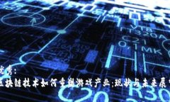 优秀:区块链技术如何重塑游戏产业：现状与未来