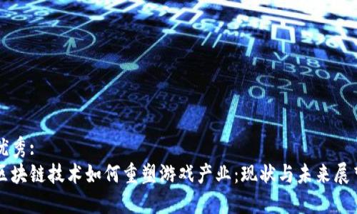 优秀:
区块链技术如何重塑游戏产业：现状与未来展望