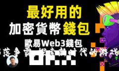 区块链游戏部落争霸：探索新时代的游戏与投资