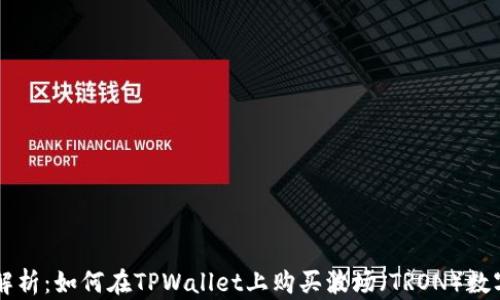 
详细解析：如何在TPWallet上购买波场（TRON）数字货币