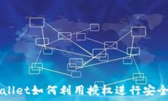   TPWallet如何利用授权进行安全转币