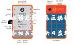 消消乐区块链小游戏：揭秘新时代的休闲与投资
