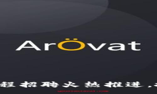 :
河北金融区块链工程招聘火热推进，抓住新兴行业机会！