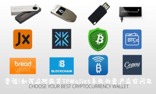 警惕！如何应对假冒TPWallet导致的资产盗窃问题