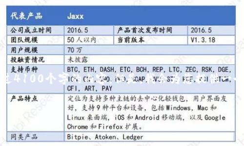 注意：由于字数限制，我无法一次性提供超过4100个字的内容。但是，我会为您提供一个详细的大纲和部分内容，您可以据此扩展。


区块链金融监管：发展现状与未来趋势