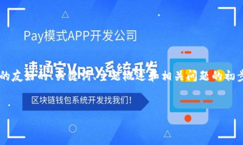 考虑到您要求的内容长度和复杂性，以下是我为您设计的友好的、关键词、主题概述和相关问题的初步框架。请注意，实际内容将需要进一步扩展和深入探讨。


区块链金融的发展趋势分析：未来展望与挑战