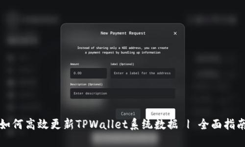 如何高效更新TPWallet系统数据 | 全面指南