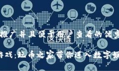 思考一个推广并且便于用户查看的优秀: 区块链游