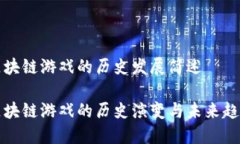 区块链游戏的历史发展简