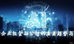 : 区块链企业级金融公链的未来趋势与应用解析