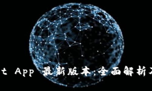 : TPWallet App 最新版本：全面解析及使用指南