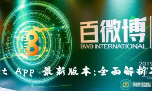 : TPWallet App 最新版本：全面解析及使用指南