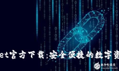 TPWallet官方下载：安全便捷的数字资产钱包