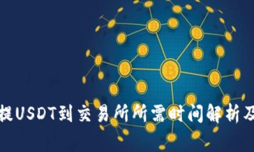 tpwallet提USDT到交易所所需时间解析及注意事项