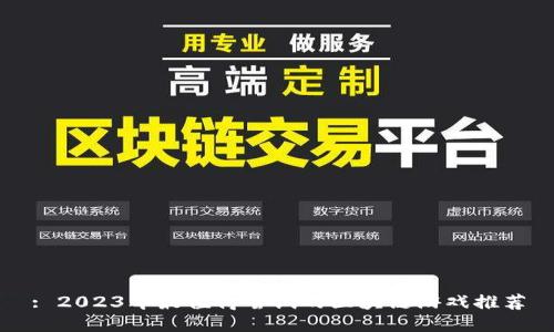 : 2023年最值得尝试的区块链游戏推荐
