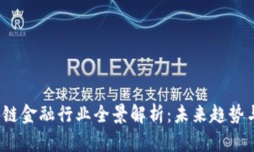  区块链金融行业全景解析：未来趋势与挑战