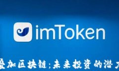 金融军工叠加区块链：未来投资的潜力个股分析