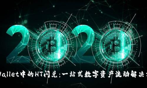 TPWallet中的HT闪兑：一站式数字资产流动解决方案