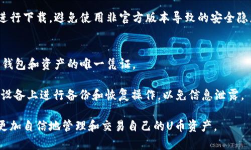   TPWallet交易U币的完整指南 / 

 guanjianci TPWallet, U币交易, 加密货币, 钱包使用 /guanjianci 

什么是TPWallet？
TPWallet是一款多功能的加密货币钱包，支持多种数字资产的存储、交易和管理。它以其用户友好的界面和强大的安全性受到用户的广泛欢迎。TPWallet不仅支持主流的数字货币，还包括一些新兴的项目币。随着加密市场的繁荣，越来越多的用户开始使用TPWallet进行数字资产的管理和交易。

TPWallet的特色功能之一是其内置的去中心化交易所（DEX），用户可以直接在钱包中进行各种币种的交易，无需转移到其他交易平台。归根结底，TPWallet不仅仅是一个存储钱包，它还为用户提供了便捷的交易体验，这使得它在数字货币世界中具有一定的竞争力。

如何在TPWallet中交易U币？
要在TPWallet中进行U币交易，首先，你需要拥有一个TPWallet账户。在这个过程中，了解如何添加和交易U币是至关重要的。

1. **注册TPWallet账户**：下载并安装TPWallet应用，注册一个新账户。务必妥善保管助记词和私钥，以确保账户安全。

2. **充值U币**：在TPWallet中选择“资产”功能，找到U币，并选择“充值”。钱包会提供一个地址，你可以通过这个地址将你的U币从其他钱包或交易所转入TPWallet。

3. **选择交易对**：充值完成后，进入TPWallet的交易页面。在交易界面，你会看到多个可交易的货币对，选择U币与其他资产的交易对，例如U币与BTC或ETH的交易。

4. **下单交易**：根据当前市场价格，输入交易数量并选择“买入”或“卖出”按钮。TPWallet提供市场单和限价单的选择，用户可以根据自己的需求选择适合自己的下单方式。

5. **确认交易**：交易前，TPWallet会显示交易的详情，包括数量、价格以及交易手续费等。在确认无误后，点击“确认”按钮，交易将立即执行。

6. **查看交易记录**：完成交易后，回到资产界面，用户可以查看U币的余额变化以及交易记录，以确保所有操作顺利完成。

TPWallet交易U币的费用
在TPWallet交易U币时，用户需要支付一定的交易手续费。手续费的具体数额通常取决于当前网络状况以及交易的复杂性。一般来说，TPWallet的交易手续费相对比较友好，相比于一些中心化交易平台，用户在使用DEx进行交易时所需支付的费用更低。

需要注意的是，不同币种的手续费可能有所不同，而跨链交易则会涉及到更高的费用。此外，TPWallet在进行交易时，系统会自动选择最优路径以降低交易费用，因此用户可以享受更加经济的交易体验。

TPWallet交易U币的安全性
TPWallet提供了一系列的安全措施，以确保用户的资产安全。首先，所有的私钥均保存在用户本地，TPWallet不会存储用户的私钥，用户完全掌握自己的资产。其次，TPWallet还支持生物识别和密码保护等安全功能，以防止未授权访问。

此外，TPWallet定期进行安全审核和漏洞修复，确保系统的安全性。而且，作为一个去中心化钱包，用户在TPWallet上的交易不需要信任任何中介，所有交易均在区块链上公开记录，确保交易的透明性和公平性。

TPWallet的客户支持与社区
如遇到使用上的问题，TPWallet提供全面的客户支持服务，用户可以通过应用内的帮助功能或官方渠道获取支持。TPWallet的社区也活跃在多个社交平台，如Telegram、Twitter等，用户可以在社区中与其他加密爱好者交流经验和知识。

同时，TPWallet也经常举办在线活动和问答，以提升用户的参与感和交流的活跃度。用户如有关于U币交易或其他功能需求的建议，也可以反馈给开发团队，TPWallet团队会认真考虑用户的建议并进行迭代。

交易U币时常见的问题及解决方案
在交易U币时，用户可能会遇到一些常见的问题。以下是一些常见难题及其解决方案：

1. 如何处理充值延迟？
充值时，有时用户可能会经历延迟。这个问题通常是由于网络拥堵、矿工费用不足或错误的充值地址引起的。

如果充值延迟，可以首先确认充值地址是否准确。然后，检查区块链网络的状态，观察U币网络的状况。如果网络拥堵，可以考虑稍后再试。同时，确保支付的矿工费用足够高，以便及时处理交易。在TPWallet中，用户可以选择不同的矿工费用进行充值。

2. 交易失败该怎么办？
交易失败的情况可能会让用户感到不安。失败的主要原因可能是因为价格波动太快，导致用户设定的限价单未能成交，或者网络出现问题。用户在交易时应确保市场价格稳定。

在交易失败后，检查相关的交易记录，确认是否有误操作。在大多数情况下，用户只需重新提交交易即可。如果交易多次失败，则可能需要检查网络连接与钱包设置，确保正常使用。

3. 如何保护My wallet的安全？
保护钱包安全至关重要。用户应该确保他们的助记词和私钥不被泄露，并在不同的地方进行存储。此外，开启双重认证和其他安全措施，以增强钱包的保护。

定期更新TPWallet也很重要，以保护用户账户免受潜在的安全漏洞影响。同时，用户应尽量选择官方网站或可信的应用商店进行下载，避免使用非官方版本导致的安全隐患。

4. 如何备份与恢复TPWallet？
备份TPWallet的过程非常简单。用户可以在设置中找到备份选项，系统会提供助记词。一定要妥善保存这个助记词，它是恢复钱包和资产的唯一凭证。

如果用户需要恢复钱包，只需在TPWallet的登录界面中选择“恢复钱包”，然后输入助记词即可。务必小心，不要在不受信任的设备上进行备份和恢复操作，以免信息泄露。

总之，TPWallet为用户提供了便捷的U币交易体验，同时也注重安全和用户体验。通过了解上述流程和注意事项，用户将能够更加自信地管理和交易自己的U币资产。