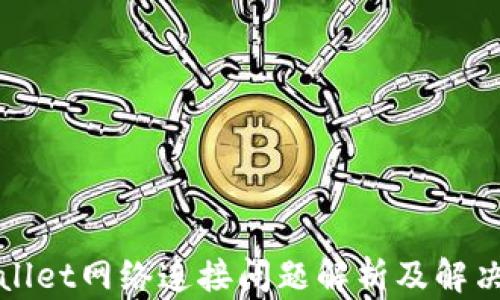 
TPWallet网络连接问题解析及解决方案