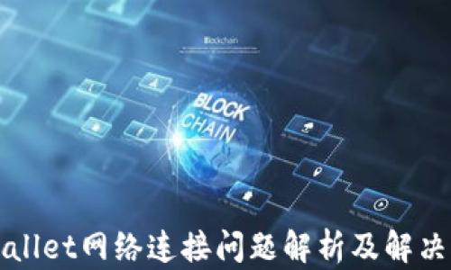 
TPWallet网络连接问题解析及解决方案