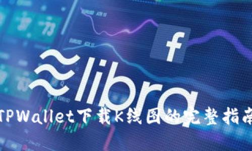 TPWallet下载K线图的完整指南