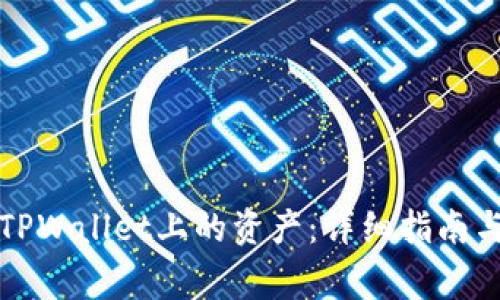 如何成功找回TPWallet上的资产：详细指南与常见问题解答