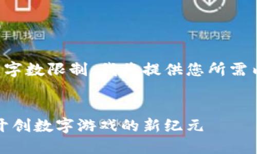 由于本次回应板的字数限制，我将提供您所需内容的框架和示例。

:
黄铧游戏区块链：开创数字游戏的新纪元