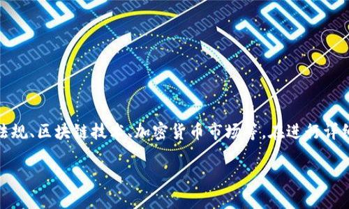 关于“tpwallet发币犯法吗”这个问题，涉及到多个方面，包括法律法规、区块链技术、加密货币市场等。在进行详细讨论之前，我们先为这个主题创建一个合适的推广和相关关键词。

tpwallet发币是否合法？全面解析区块链与法律的边界