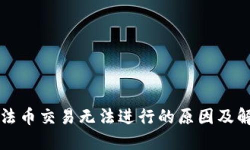 TP钱包法币交易无法进行的原因及解决方法