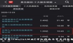如何下载TPWallet旧版？详细指南与常见问题解答
