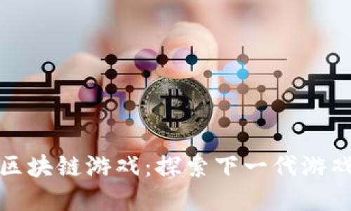 BNX未来区块链游戏：探索下一代游戏生态系统