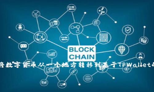 在区块链和加密货币的世界中，