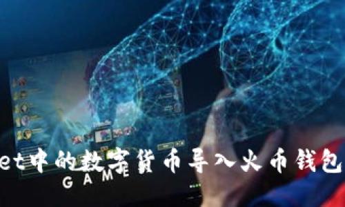 思考与关键词


如何将TPWallet中的数字货币导入火币钱包：详细步骤指南