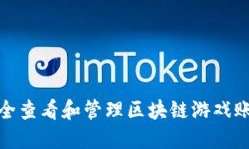 如何安全查看和管理区块链游戏账号密码