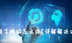 : tpwallet转错了地址怎么办？详解解决方案与预防