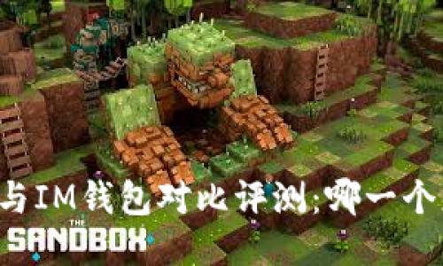 TPWallet与IM钱包对比评测：哪一个更适合你？