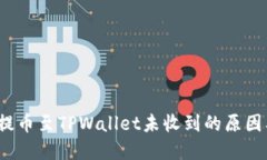  从交易所提币至TPWallet未收到的原因及解决方案