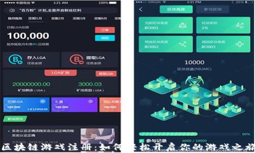 区块链游戏注册:如何轻松开启你的游戏之旅
