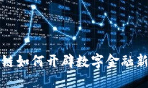 区块链如何开辟数字金融新天地