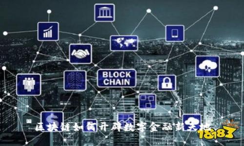 区块链如何开辟数字金融新天地