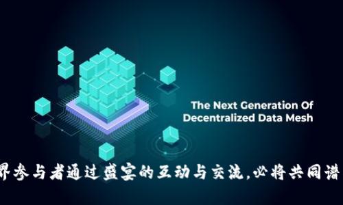 WCO区块链金融科技盛宴：开启未来金融新纪元/
区块链,金融科技,WCO盛宴,数字货币/guanjianci

导言
在当今金融科技迅速发展的时代，区块链技术已成为一股不可阻挡的浪潮。尤其是在各类金融场景中，区块链的应用逐渐深入人心。从传统银行到新兴的金融科技公司，再到不同层次的投资群体，区块链为每一个行业注入了新的活力。WCO区块链金融科技盛宴，正是展示这一技术无限可能性的重要平台。

什么是WCO区块链金融科技盛宴
WCO区块链金融科技盛宴是一个汇聚了全球金融科技专家、投资者及区块链技术开发者的重要活动。通过论坛演讲、展示、交流等多种形式，WCO致力于推动区块链技术在金融领域的实际应用和发展。这个盛宴不仅限于传统金融机构，还吸引了大量新兴的区块链创业公司，形成了一个多元化的生态圈，带动了全球范围内的技术交流与合作。

区块链与金融科技的结合
区块链本质上是一种去中心化的分布式账本技术，它能够确保交易的透明性、安全性和不可篡改性。金融科技领域的快速发展为区块链技术提供了广阔的应用场景，从支付结算到资产管理，再到数据分享，区块链为金融服务模式带来了革命性变革。以区块链为基础的智能合约、去中心化金融（DeFi）和数字货币等新兴应用正在重新定义当代金融的运营模式，推动全球金融体系的重构。

WCO盛宴的亮点
在WCO盛宴上，将会有来自全球范围的金融与科技领域的专家、学者、企业家汇聚一堂，共同分享前沿科技及应用案例。以下是盛宴的一些亮点：
1. 权威演讲：众多金融科技及区块链领域的领军人物将出席，分享他们的见解和经验，包括最新的市场动态、技术趋势以及投资机会。
2. 圆桌论坛：通过深入的讨论与辩论，探讨区块链技术在金融领域的未来，以及各界如何在变革中把握机遇。
3. 展示区：各大区块链项目与金融科技公司将设置展位，展示最新的技术与产品，让参与者第一时间了解行业动态。
4. 网络机会：参与者将能够与行业内重要人物建立联系，拓展业务合作与投资机会，形成良好的社交网络。

区块链给金融行业带来的改变
区块链技术的引入为金融行业带来了几方面显著的改变：
1. 提高效率：传统金融交易通常需要中介参与，造成高昂的交易成本和时间延误。而区块链技术的去中心化特性使得交易可直接在用户之间进行，从而大大提高了交易效率。
2. 降低成本：降低中介费用及相关的交易成本，使得更多的用户可以参与到金融交易中，促进了金融服务的普惠性。
3. 增强安全性：区块链的分布式账本技术确保了数据的不可篡改性，减少了数据被篡改与泄露的风险，为金融交易提供了更高的安全性。
4. 提供透明性：通过区块链技术的公开透明特征，用户可以随时查阅交易记录，从而提升了金融交易的信任度。

区块链与未来金融的关系
展望未来，区块链技术将在金融行业扮演越来越重要的角色。随着技术的发展，许多新应用和场景可能会不断涌现。例如，数字货币的发展正在逐步改变人们的支付习惯，去中心化的金融产品为用户提供了全新的投资机会，基于区块链的身份验证系统正在重塑传统的信用体系等。

问题1：区块链技术在金融领域的应用有哪些典型案例？
在了解区块链技术如何应用于金融领域之前，首先要知道几个典型的案例，这些案例不仅展现了技术的创新性，也为金融行业的发展提供了新的思路。
1. 跨境支付：Ripple是一种基于区块链的跨境支付系统，通过其开创的支付解决方案，用户可以实现快速且低成本的国际汇款。传统的跨境支付途径需要通过多个中介，并且耗时较长，而Ripple通过其特有的技术大幅缩短了汇款时间，并降低了交易费用。
2. 证券交易：目前，许多证券公司和交易平台正在探索将证券交易搬到区块链上，以提高透明度和安全性。采用区块链技术后，用户可以实时跟踪证券的每一次交易，确保每一笔交易都被记录在案且无法篡改。
3. ICO和STO：投资者可以通过区块链技术发行代币，在短时间内筹集到所需资金。同时，STO（安全代币发行）通过专门的合规措施，确保投资者的合法权益，使得传统融资模式与区块链技术相结合，推动了资金的流动和投资的灵活性。
4. 供应链金融：利用区块链技术，企业能够实时跟踪货物的流通状态及资金流转情况，确保资金的安全性和货物的真实性。这种透明度使得金融机构更容易为供应链中的企业提供融资服务。

问题2：WCO盛宴对行业未来发展的影响
WCO盛宴不仅是一个技术与产品展示的平台，更是促进思想交流与行业合作的重要契机。以下是该盛宴对行业未来发展的几个显著影响：
1. 行业趋势提升：通过全球区块链与金融领域的领军人物与专家的分享，参与者能够及时了解行业最新的趋势与发展动向，甚至将在盛宴上讨论的话题在整个行业内引发更广泛的关注和探讨。
2. 网络互动促进合作：新兴企业与传统金融机构的交流可能会因为盛宴而加速，不同背景的参与者在此能够找到更多的合作机会，无论是联合项目开发，还是投资方面的合作，都将助力行业朝着多样化发展。
3. 投资信心增强：通过优秀企业和项目的展示，潜在投资者将对区块链及金融科技的未来投更大的信心，从而吸引更多的资金流入该领域。
4. 政策引导：盛宴上，当局也可能会对行业现状进行评估，提出相关的政策建议，从而促使行业朝着更健康和理性的方向发展。

问题3：WCO盛宴如何促进区块链技术的发展？
WCO盛宴通过多种方式推动区块链技术的持续发展，创建一个有利于创新与合作的环境。
1. 知识分享：盛宴为行业专家和参与者提供了一个交流的平台，各方可以分享自己的研究成果、技术细节、市场分析和投资策略，从而激发新的想法和创新。
2. 战略合作：通过展示与沟通，盛宴可能会促成技术提供者、投资者与应用者之间的战略合作关系，形成良好的互动生态圈，推动区块链应用的实际落地。
3. 教育普及：WCO盛宴的宣传和多种培训活动有助于提升行业从业人员的专业知识水平，通过教育来增强整个行业的技术素养与创新意识，从而推动整体技术的提高。
4. 激励机制：一些奖项和资金支持方案可能会激励创业团队创新与突破，通过对优秀项目的评选和资助，推动更具创造力的项目落地。

问题4：参与WCO盛宴是否值得？
参与WCO盛宴对于金融行业的从业人员、区块链技术开发者及投资者而言，都是一个不可多得的机会。以下是参与盛宴的几个理由：
1. 拓宽视野：盛宴汇聚了全球顶尖的行业人士，通过与他们的交流，可以极大地扩展自己的视野，获取行业的最新动态与前沿技术，帮助个人或企业更好地把握市场机遇。
2. 建立人脉：与业内专家、同辈及潜在投资者的接触，将为未来的发展提供更多的机会，包括合作项目、技术交流、资金支持等。
3. 知识收获：参加各类演讲、论坛等活动，从行业先锋那里获取经验与知识，将使参与者在未来的职业生涯中更加游刃有余。
4. 掌握未来趋势：通过参与盛宴，有助于关注行业变化与未来趋势，提前布局未来的市场和技术发展。

结语
WCO区块链金融科技盛宴不仅是一个展示与交流的平台，更是推动行业进步的重要力量。随着区块链技术的不断发展与应用，金融行业将迎来更加多元和创新的未来。各界参与者通过盛宴的互动与交流，必将共同谱写出更美好的金融科技新篇章。