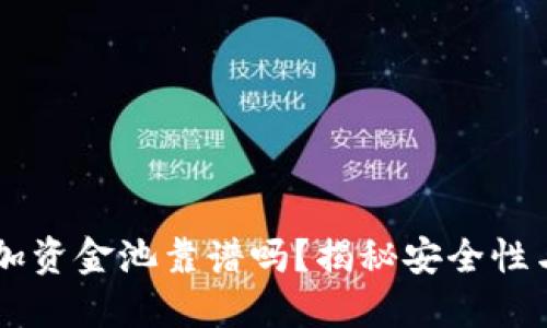 TPWallet加资金池靠谱吗？揭秘安全性与投资潜力