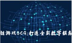 区块链游戏BCG：打造全新数字娱乐体验